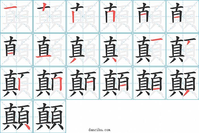 顛字笔顺分步演示图