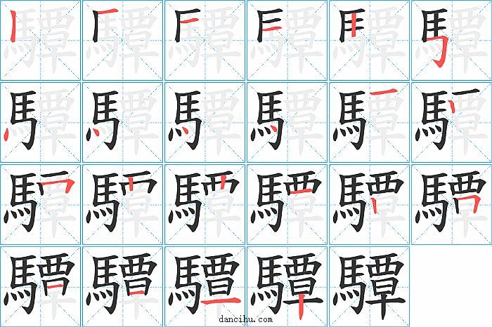 驔字笔顺分步演示图