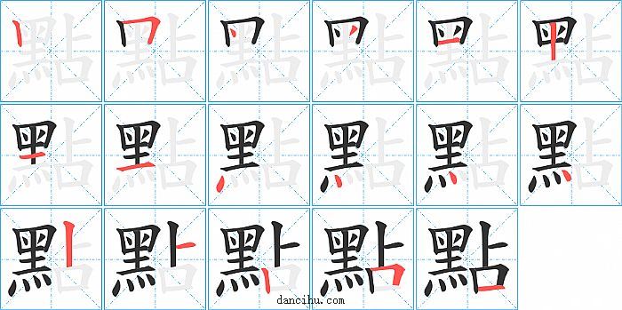 點字笔顺分步演示图