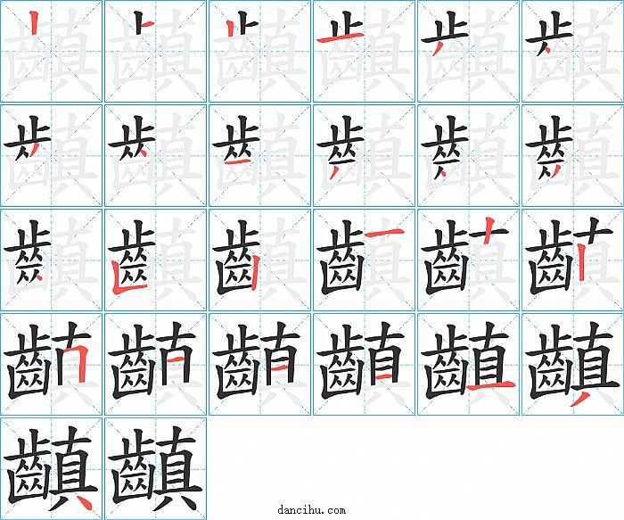 齻字笔顺分步演示图