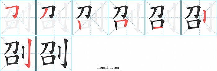 刟字笔顺分步演示图