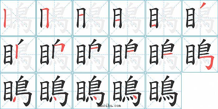 瞗字笔顺分步演示图