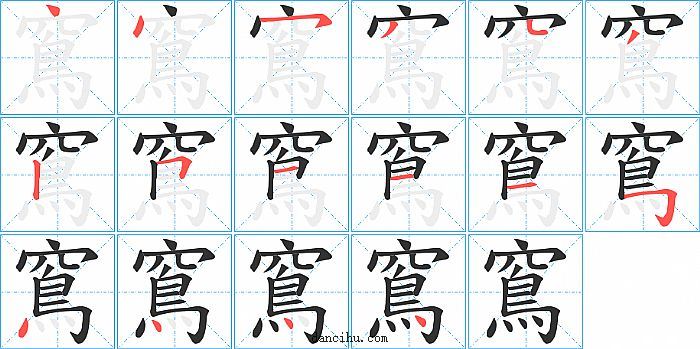 窵字笔顺分步演示图