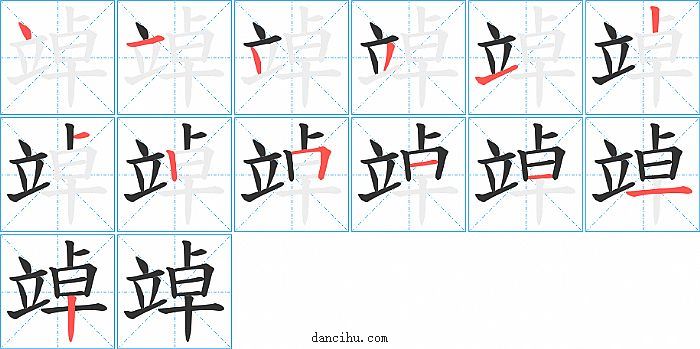 竨字笔顺分步演示图