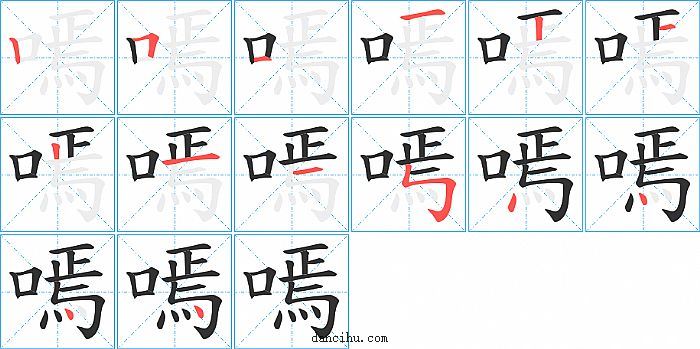 嘕字笔顺分步演示图