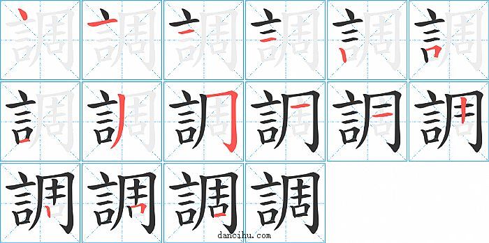 調字笔顺分步演示图