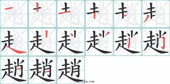 趙字笔顺分步演示图