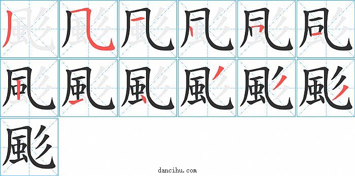 颩字笔顺分步演示图