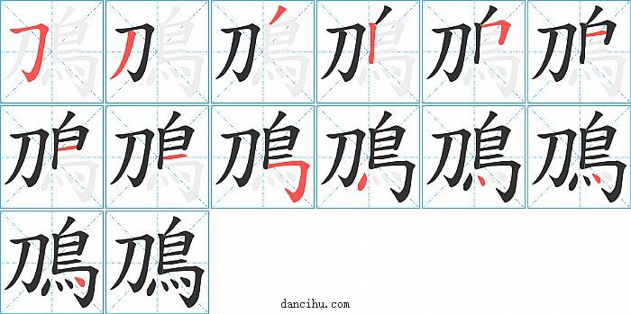 鳭字笔顺分步演示图