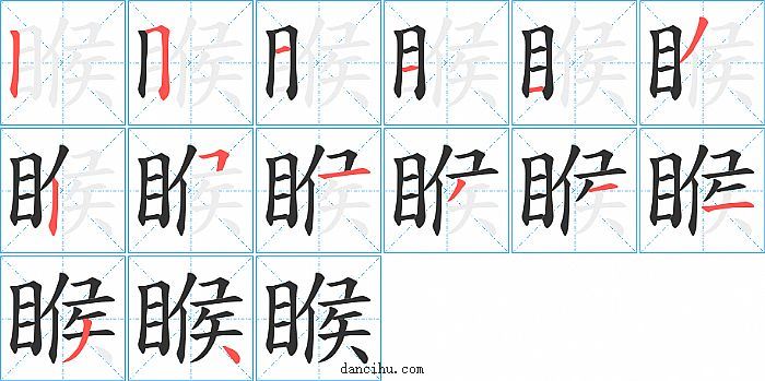 睺字笔顺分步演示图