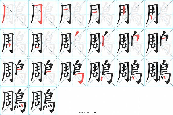 鵰字笔顺分步演示图