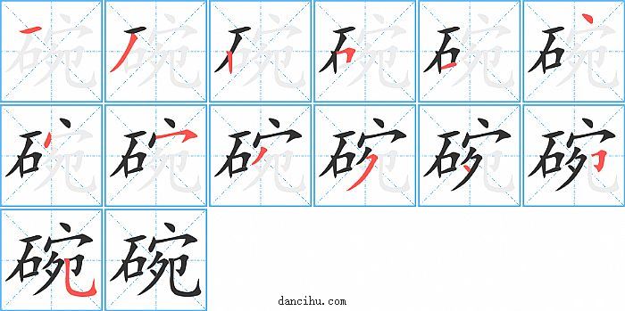 碗字笔顺分步演示图