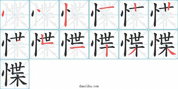 惵字笔顺分步演示图