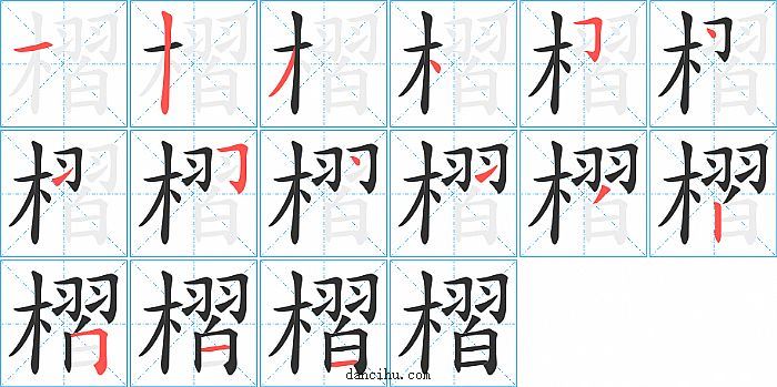 槢字笔顺分步演示图