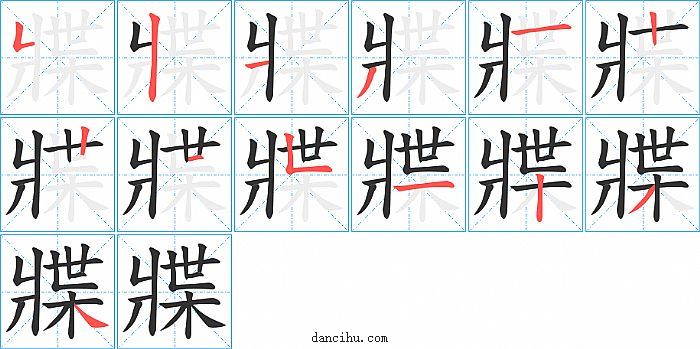 牃字笔顺分步演示图