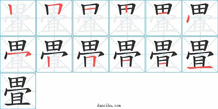 畳字笔顺分步演示图