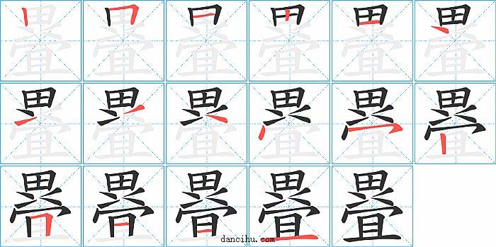 疂字笔顺分步演示图