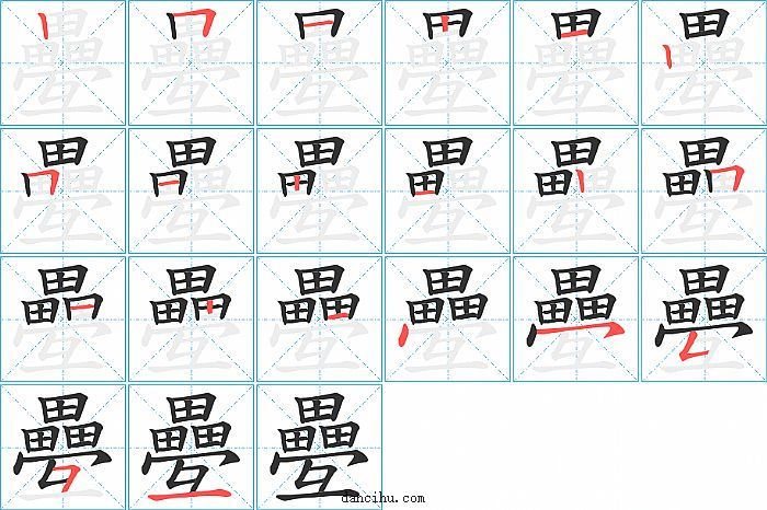 疉字笔顺分步演示图