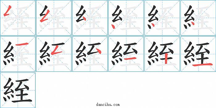 絰字笔顺分步演示图