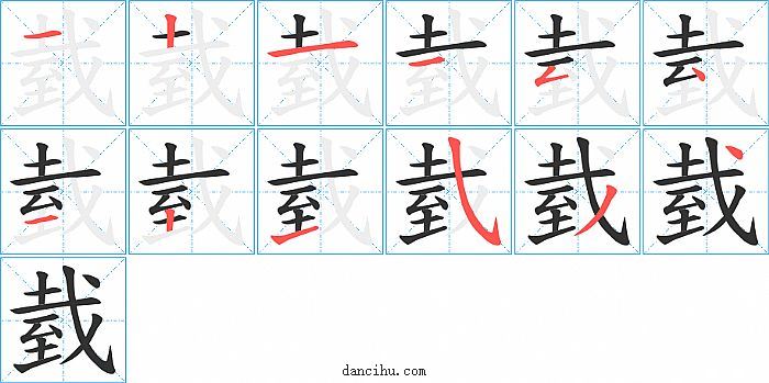 臷字笔顺分步演示图