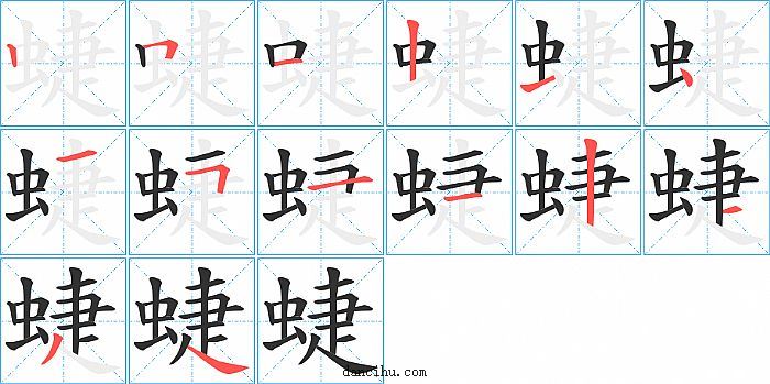 蜨字笔顺分步演示图