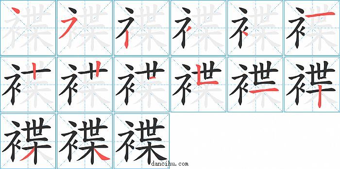 褋字笔顺分步演示图