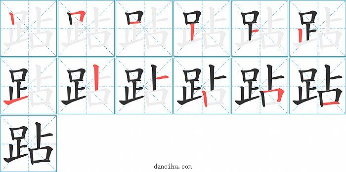 跕字笔顺分步演示图