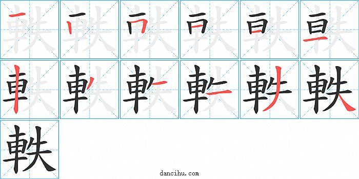 軼字笔顺分步演示图