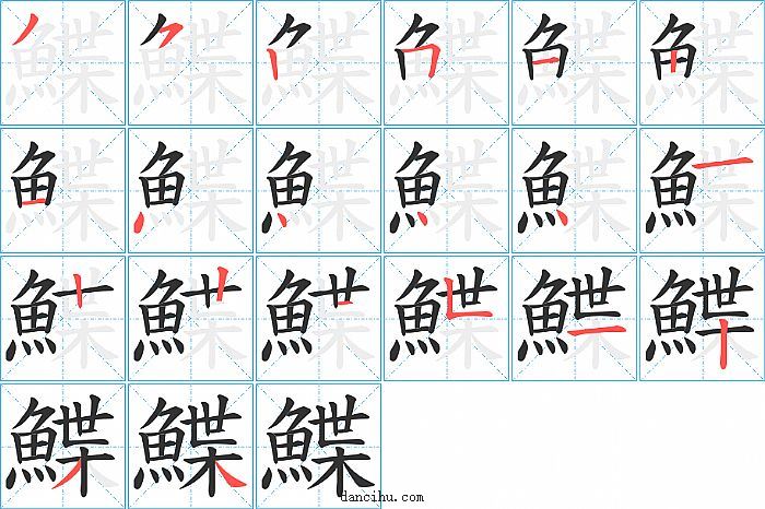 鰈字笔顺分步演示图