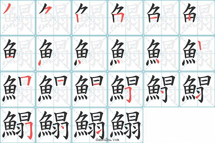 鰨字笔顺分步演示图