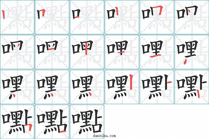 嚸字笔顺分步演示图