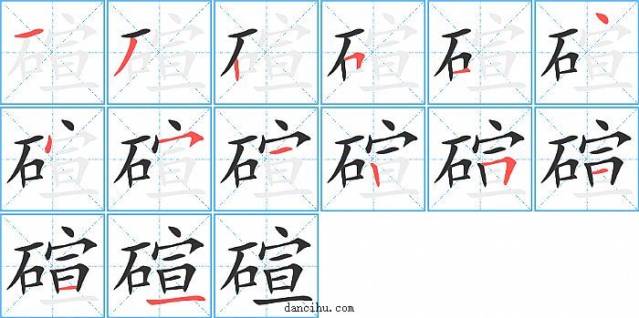 碹字笔顺分步演示图