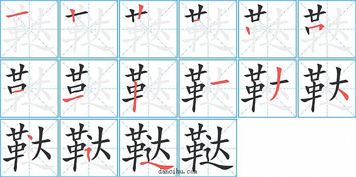 鞑字笔顺分步演示图