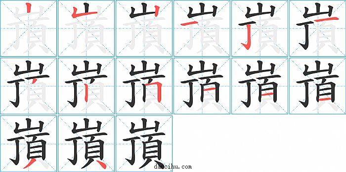 嵿字笔顺分步演示图