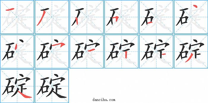 碇字笔顺分步演示图