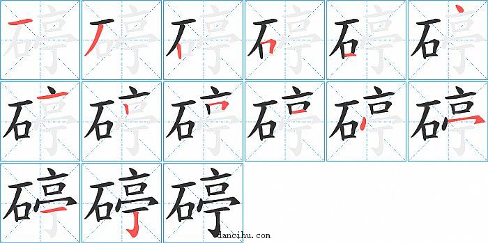 碠字笔顺分步演示图