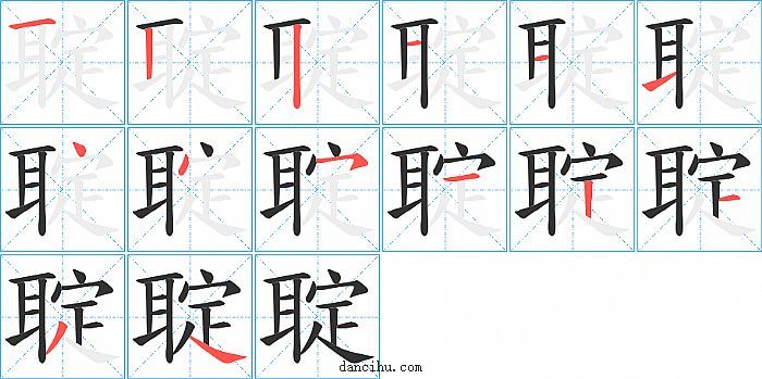 聢字笔顺分步演示图