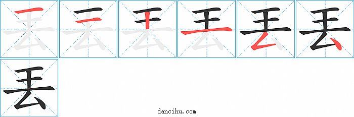 丟字笔顺分步演示图