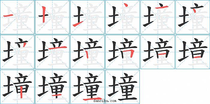 墥字笔顺分步演示图