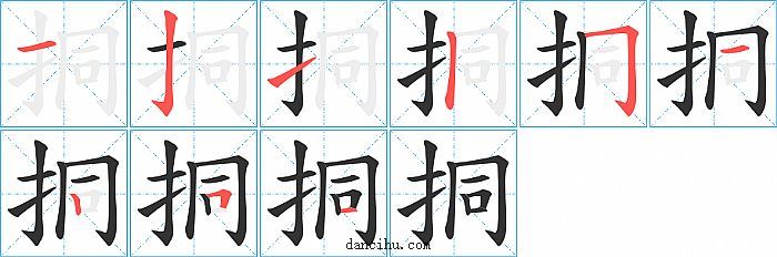 挏字笔顺分步演示图