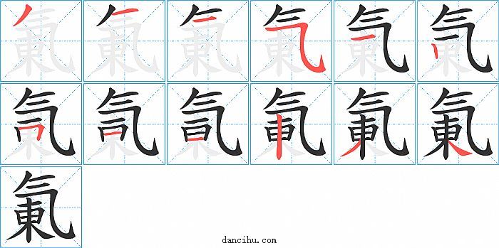 氭字笔顺分步演示图