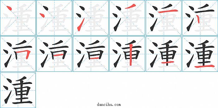 湩字笔顺分步演示图