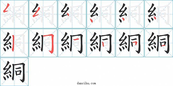 絧字笔顺分步演示图