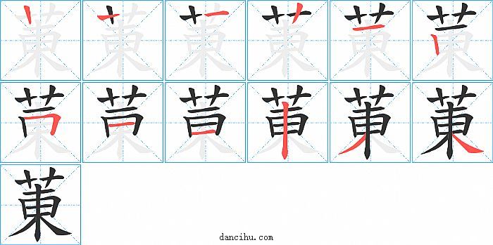 菄字笔顺分步演示图