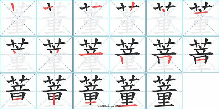 蕫字笔顺分步演示图