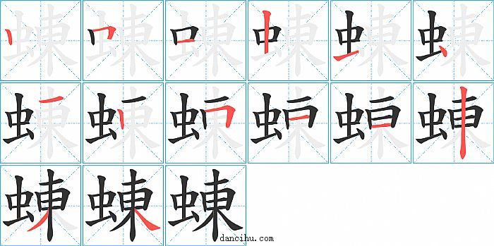 蝀字笔顺分步演示图