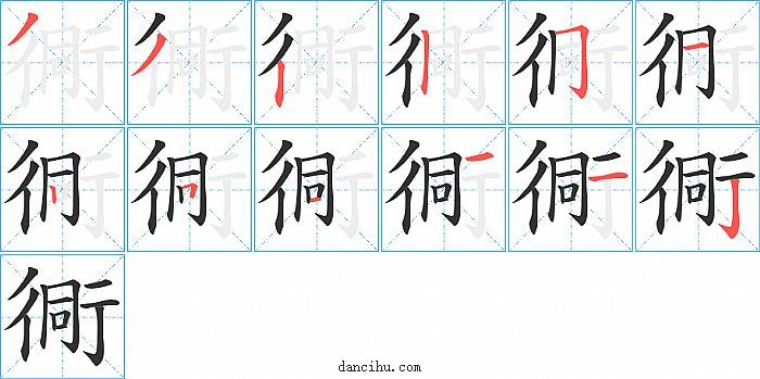 衕字笔顺分步演示图