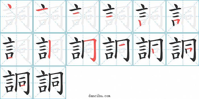 詷字笔顺分步演示图