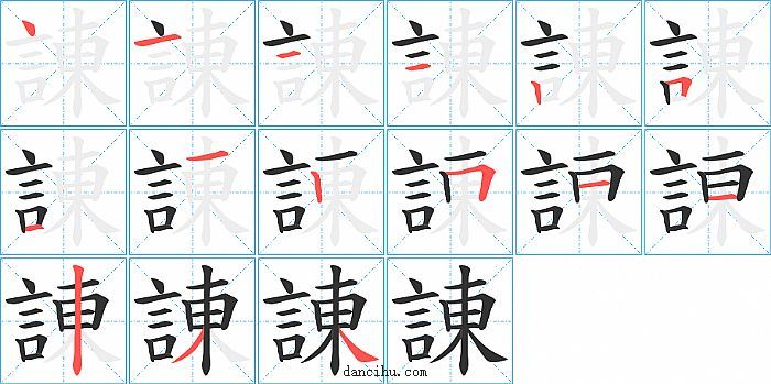 諌字笔顺分步演示图