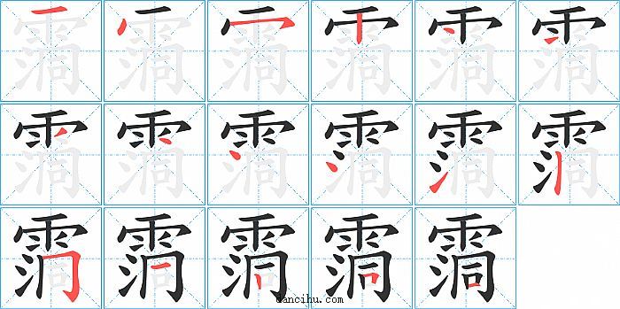 霘字笔顺分步演示图